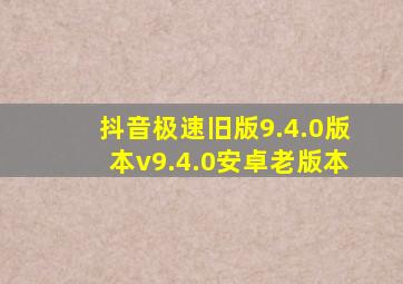 抖音极速旧版9.4.0版本v9.4.0安卓老版本