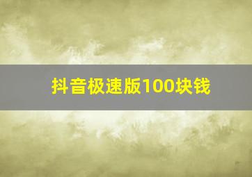 抖音极速版100块钱