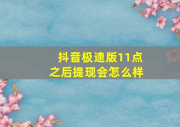 抖音极速版11点之后提现会怎么样