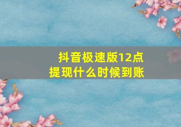 抖音极速版12点提现什么时候到账