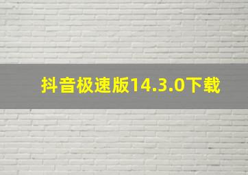 抖音极速版14.3.0下载