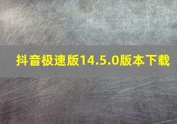 抖音极速版14.5.0版本下载