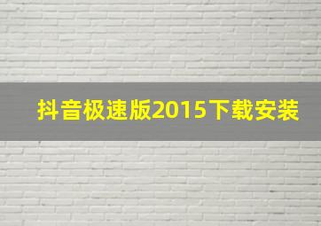 抖音极速版2015下载安装