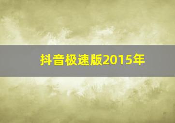 抖音极速版2015年