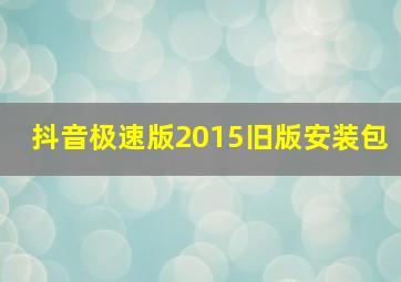 抖音极速版2015旧版安装包