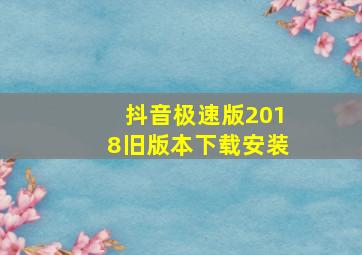 抖音极速版2018旧版本下载安装