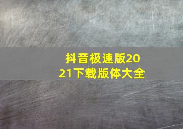 抖音极速版2021下载版体大全