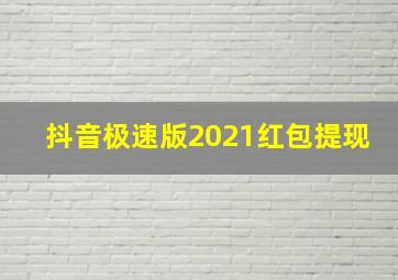 抖音极速版2021红包提现