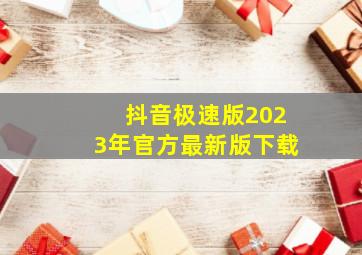 抖音极速版2023年官方最新版下载