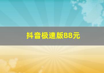 抖音极速版88元