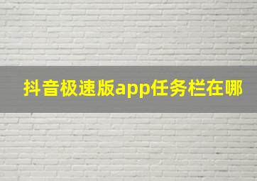 抖音极速版app任务栏在哪