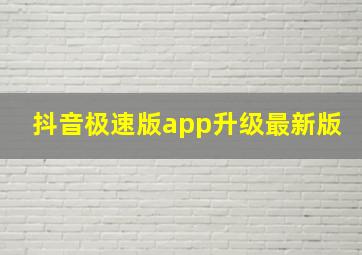 抖音极速版app升级最新版