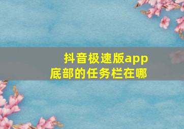 抖音极速版app底部的任务栏在哪