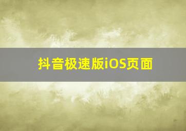 抖音极速版iOS页面