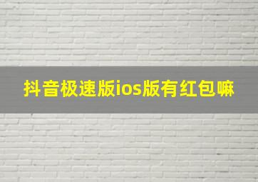 抖音极速版ios版有红包嘛