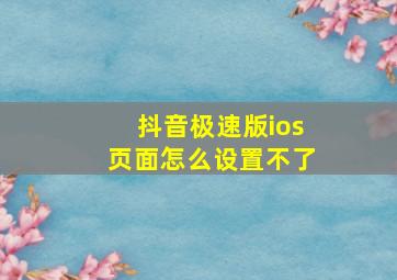 抖音极速版ios页面怎么设置不了