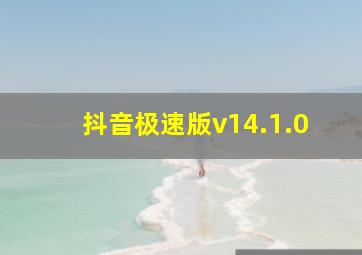 抖音极速版v14.1.0