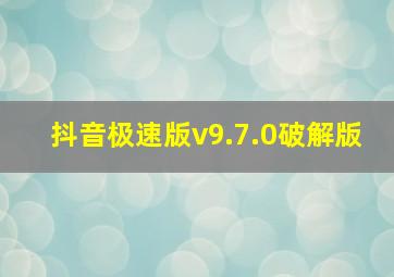 抖音极速版v9.7.0破解版