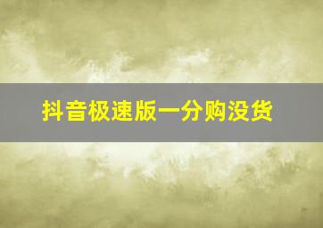 抖音极速版一分购没货