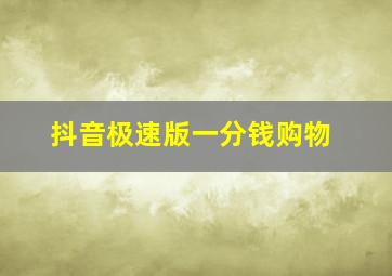 抖音极速版一分钱购物