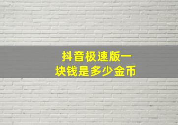 抖音极速版一块钱是多少金币