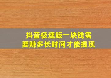 抖音极速版一块钱需要赚多长时间才能提现