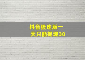 抖音极速版一天只能提现30