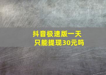 抖音极速版一天只能提现30元吗