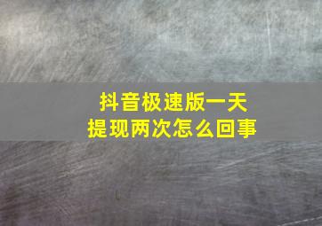 抖音极速版一天提现两次怎么回事