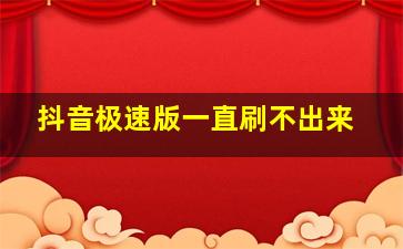 抖音极速版一直刷不出来