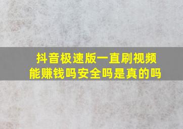 抖音极速版一直刷视频能赚钱吗安全吗是真的吗