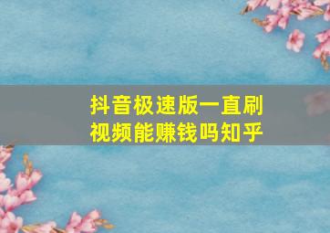 抖音极速版一直刷视频能赚钱吗知乎