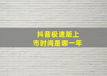 抖音极速版上市时间是哪一年