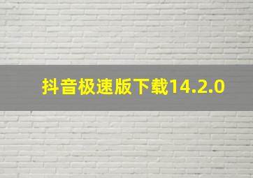 抖音极速版下载14.2.0