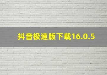 抖音极速版下载16.0.5