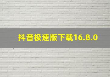 抖音极速版下载16.8.0