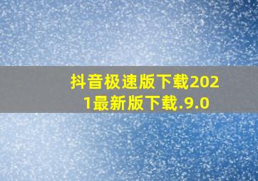 抖音极速版下载2021最新版下载.9.0