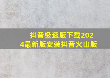 抖音极速版下载2024最新版安装抖音火山版