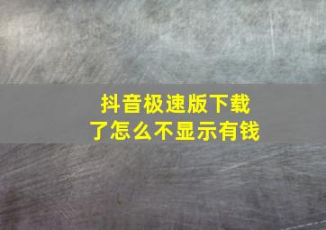 抖音极速版下载了怎么不显示有钱