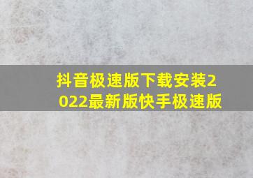 抖音极速版下载安装2022最新版快手极速版