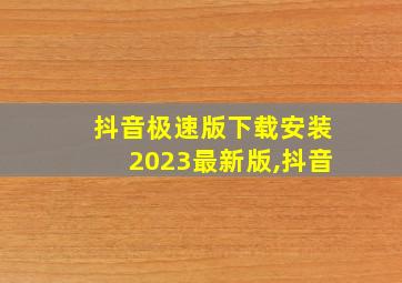 抖音极速版下载安装2023最新版,抖音