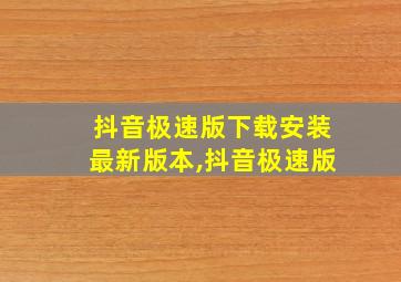 抖音极速版下载安装最新版本,抖音极速版