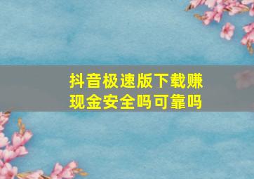 抖音极速版下载赚现金安全吗可靠吗