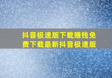 抖音极速版下载赚钱免费下载最新抖音极速版