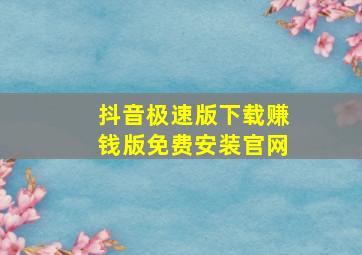 抖音极速版下载赚钱版免费安装官网