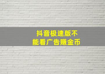 抖音极速版不能看广告赚金币