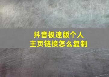 抖音极速版个人主页链接怎么复制