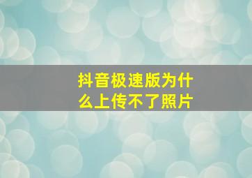 抖音极速版为什么上传不了照片