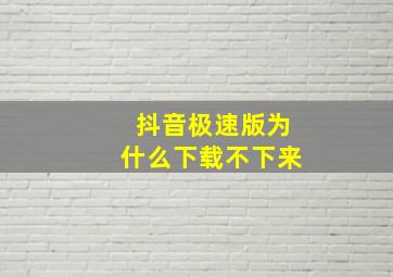 抖音极速版为什么下载不下来