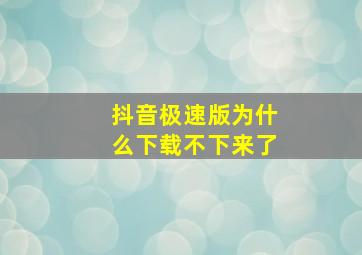 抖音极速版为什么下载不下来了